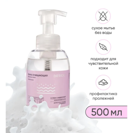 Пена для мытья тела Beside (без воды) 500 мл
