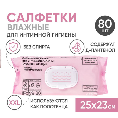 Салфетки влажные для интимной гигиены мужчин и женщин, 25х23 см, 80 шт Beside