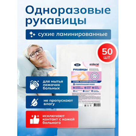 Рукавицы одноразовые сухие ламинированные  для мытья тела PROLEJNEI NET ЭликСи, 50 шт